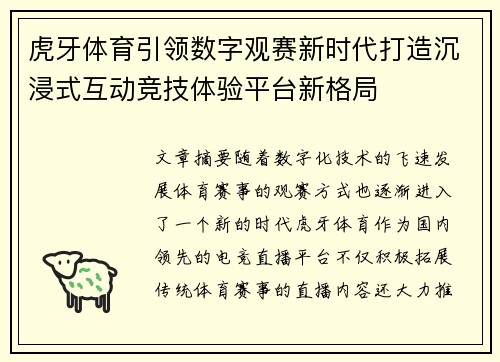 虎牙体育引领数字观赛新时代打造沉浸式互动竞技体验平台新格局