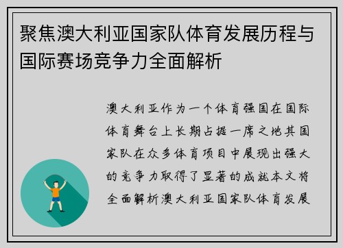 聚焦澳大利亚国家队体育发展历程与国际赛场竞争力全面解析