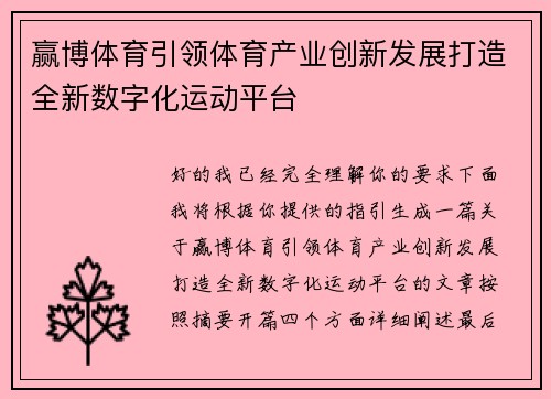 赢博体育引领体育产业创新发展打造全新数字化运动平台