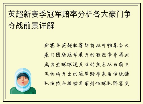 英超新赛季冠军赔率分析各大豪门争夺战前景详解 英超新赛季冠军赔率分析各大豪门争夺战前景详解