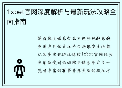 1xbet官网深度解析与最新玩法攻略全面指南