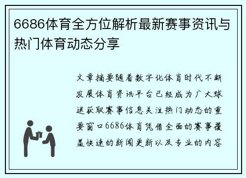 6686体育全方位解析最新赛事资讯与热门体育动态分享
