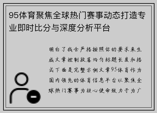 95体育聚焦全球热门赛事动态打造专业即时比分与深度分析平台