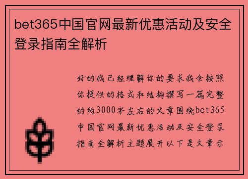 bet365中国官网最新优惠活动及安全登录指南全解析
