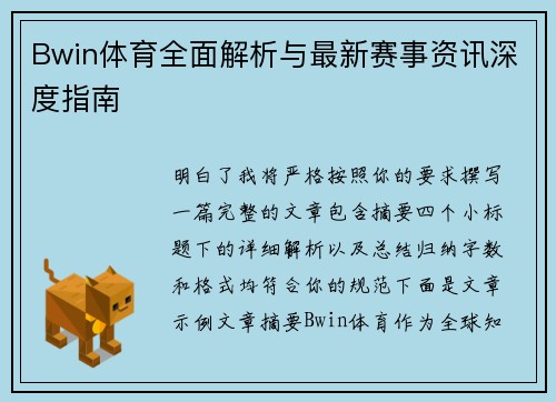 Bwin体育全面解析与最新赛事资讯深度指南