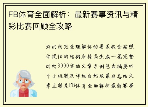 FB体育全面解析：最新赛事资讯与精彩比赛回顾全攻略