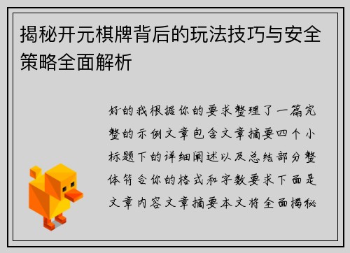 揭秘开元棋牌背后的玩法技巧与安全策略全面解析