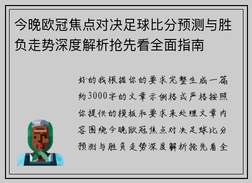 今晚欧冠焦点对决足球比分预测与胜负走势深度解析抢先看全面指南