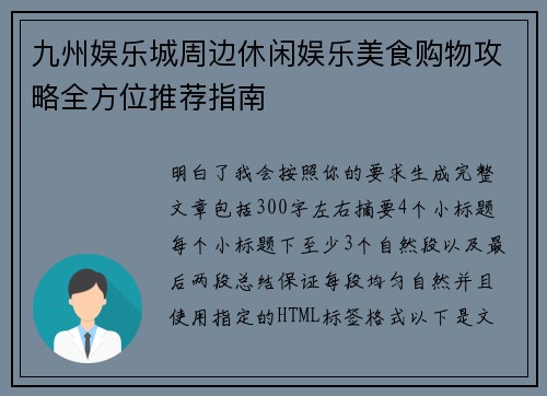 九州娱乐城周边休闲娱乐美食购物攻略全方位推荐指南