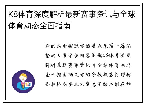 K8体育深度解析最新赛事资讯与全球体育动态全面指南