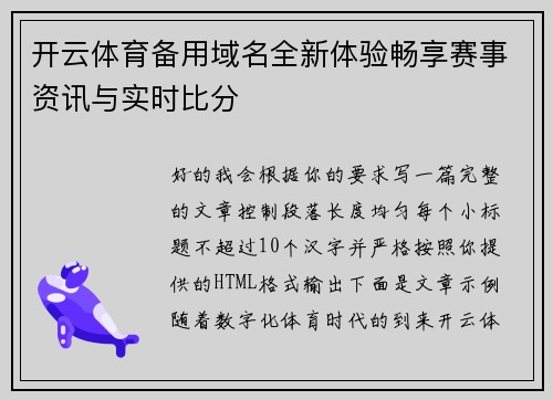 开云体育备用域名全新体验畅享赛事资讯与实时比分