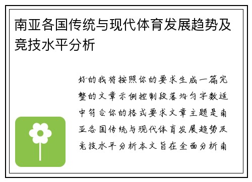南亚各国传统与现代体育发展趋势及竞技水平分析