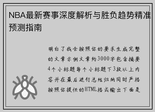 NBA最新赛事深度解析与胜负趋势精准预测指南