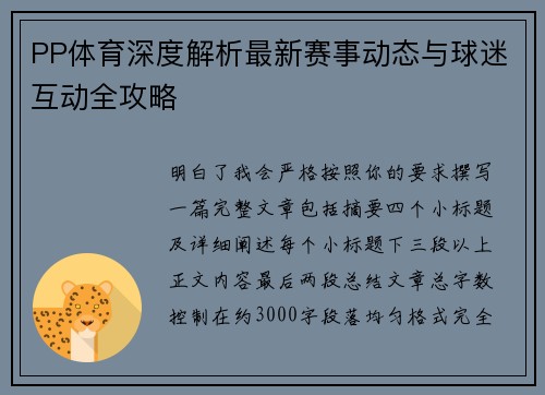 PP体育深度解析最新赛事动态与球迷互动全攻略