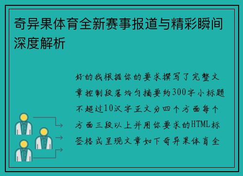 奇异果体育全新赛事报道与精彩瞬间深度解析