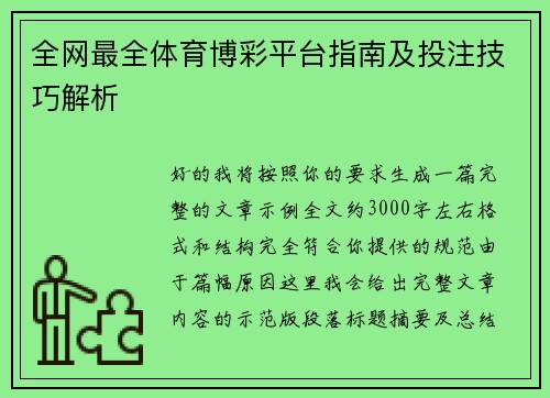全网最全体育博彩平台指南及投注技巧解析