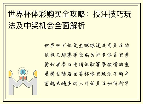 世界杯体彩购买全攻略：投注技巧玩法及中奖机会全面解析