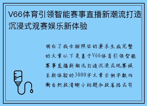 V66体育引领智能赛事直播新潮流打造沉浸式观赛娱乐新体验