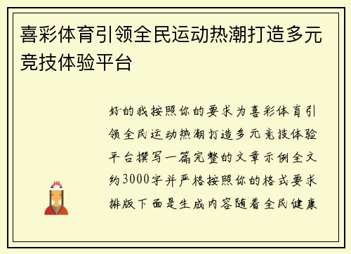 喜彩体育引领全民运动热潮打造多元竞技体验平台