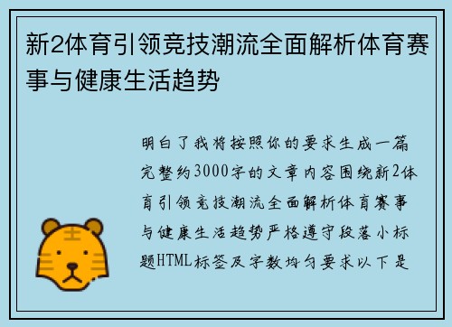 新2体育引领竞技潮流全面解析体育赛事与健康生活趋势