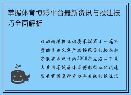 掌握体育博彩平台最新资讯与投注技巧全面解析