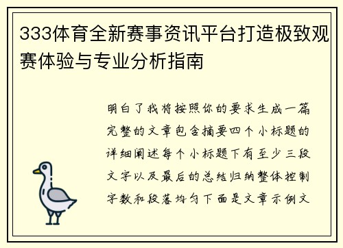 333体育全新赛事资讯平台打造极致观赛体验与专业分析指南
