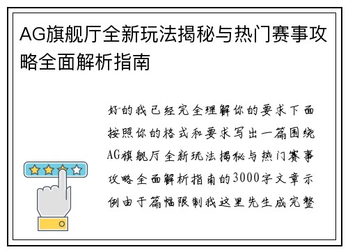 AG旗舰厅全新玩法揭秘与热门赛事攻略全面解析指南