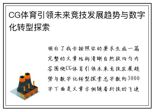 CG体育引领未来竞技发展趋势与数字化转型探索