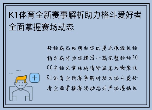 K1体育全新赛事解析助力格斗爱好者全面掌握赛场动态
