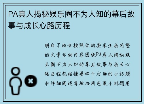 PA真人揭秘娱乐圈不为人知的幕后故事与成长心路历程