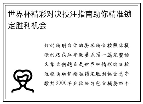 世界杯精彩对决投注指南助你精准锁定胜利机会