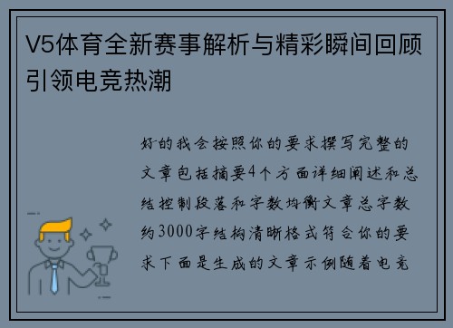 V5体育全新赛事解析与精彩瞬间回顾引领电竞热潮