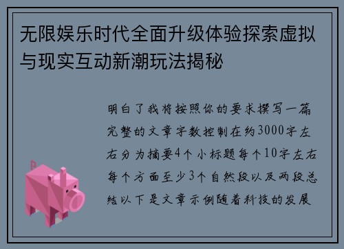 无限娱乐时代全面升级体验探索虚拟与现实互动新潮玩法揭秘 无限娱乐时代全面升级体验探索虚拟与现实互动新潮玩法揭秘