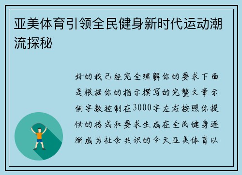 亚美体育引领全民健身新时代运动潮流探秘