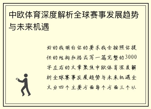 中欧体育深度解析全球赛事发展趋势与未来机遇