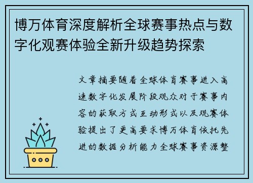 博万体育深度解析全球赛事热点与数字化观赛体验全新升级趋势探索