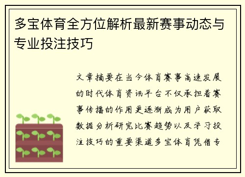 多宝体育全方位解析最新赛事动态与专业投注技巧