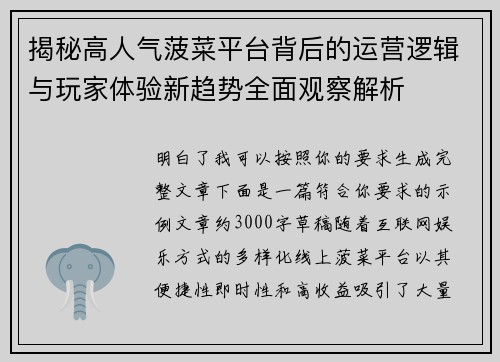 揭秘高人气菠菜平台背后的运营逻辑与玩家体验新趋势全面观察解析