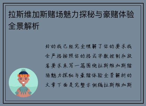 拉斯维加斯赌场魅力探秘与豪赌体验全景解析 拉斯维加斯赌场魅力探秘与豪赌体验全景解析
