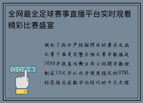 全网最全足球赛事直播平台实时观看精彩比赛盛宴