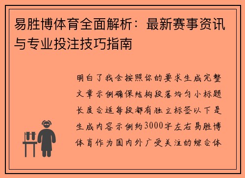 易胜博体育全面解析：最新赛事资讯与专业投注技巧指南