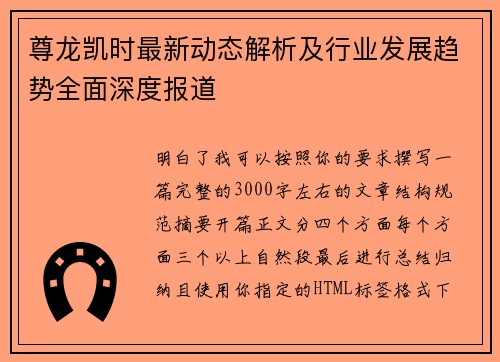尊龙凯时最新动态解析及行业发展趋势全面深度报道