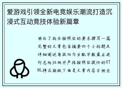 爱游戏引领全新电竞娱乐潮流打造沉浸式互动竞技体验新篇章
