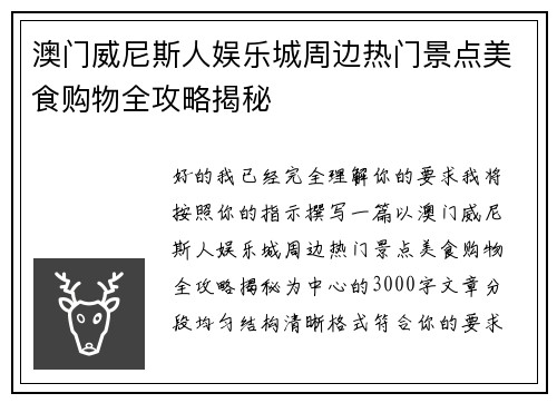 澳门威尼斯人娱乐城周边热门景点美食购物全攻略揭秘