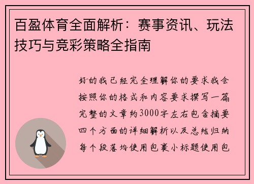 百盈体育全面解析：赛事资讯、玩法技巧与竞彩策略全指南