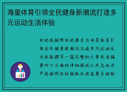 海星体育引领全民健身新潮流打造多元运动生活体验