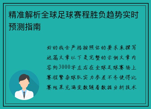 精准解析全球足球赛程胜负趋势实时预测指南