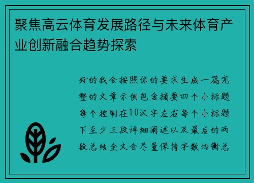 聚焦高云体育发展路径与未来体育产业创新融合趋势探索