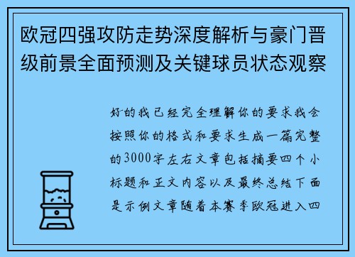 欧冠四强攻防走势深度解析与豪门晋级前景全面预测及关键球员状态观察