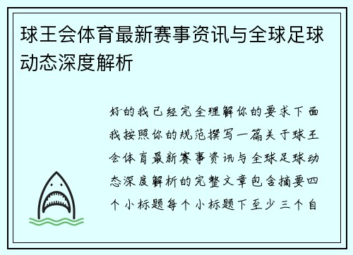 球王会体育最新赛事资讯与全球足球动态深度解析